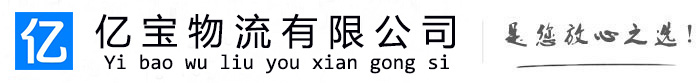 乌鲁木齐亿宝物流运输公司